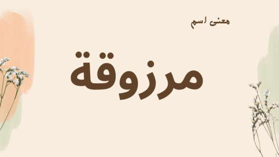 معنى اسم مرزوقة