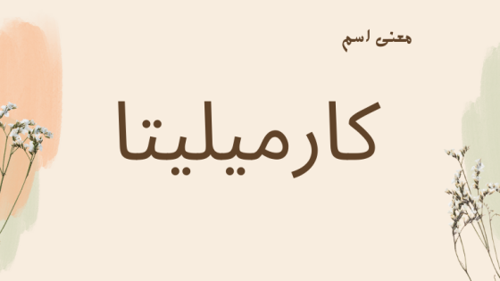 معنى اسم كارميليتا