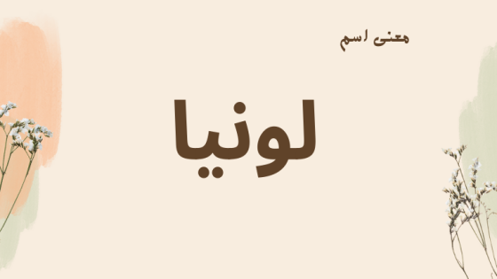 معنى اسم لونيا