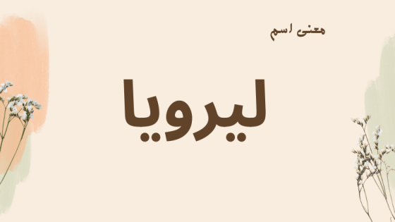 معنى اسم ليرويا