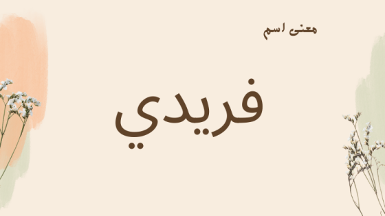معنى اسم فريدي