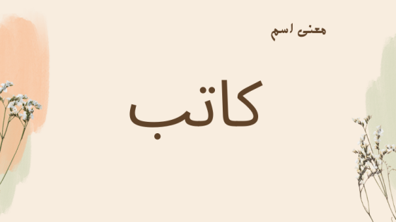 معنى اسم كاتب