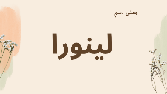معنى اسم لينورا