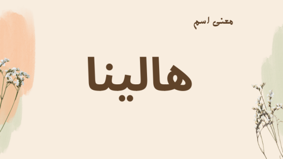 معنى اسم هالينا