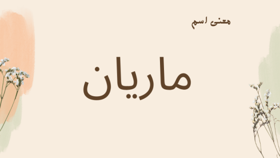 معنى اسم ماريان
