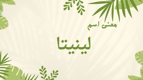 معنى اسم لينيتا