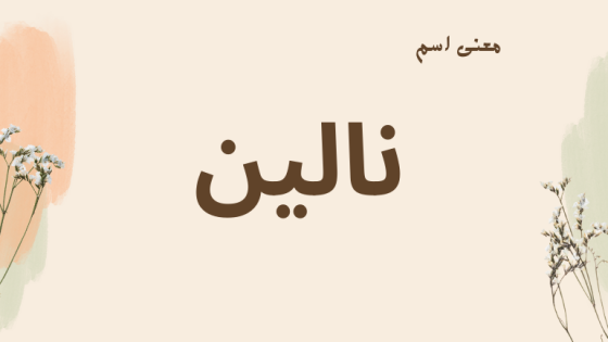 معنى اسم نالين