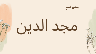 معنى اسم مجد الدين