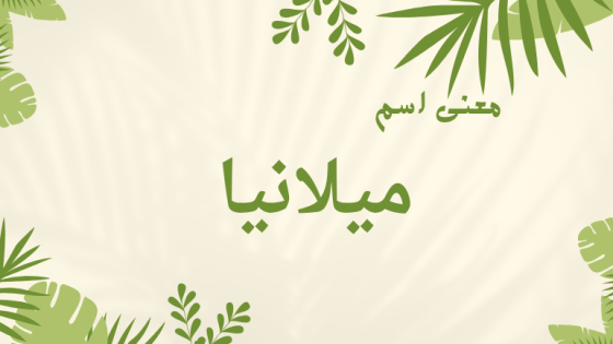 معنى اسم ميلانيا