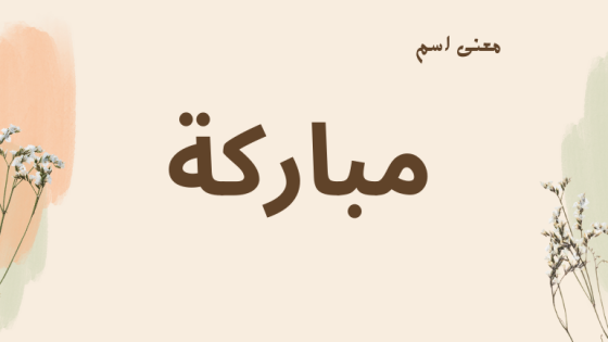 معنى اسم مباركة