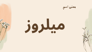معنى اسم ميلروز