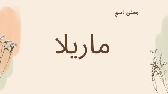 معنى اسم ماريلا