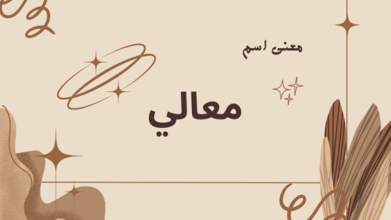 معنى اسم معالي