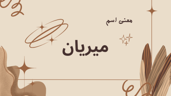 معنى اسم ميريان