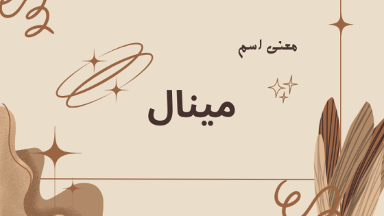 معنى اسم مينال