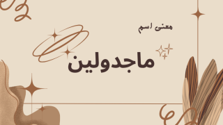 معنى اسم ماجدولين
