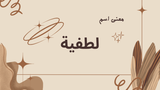 معنى اسم لطفية