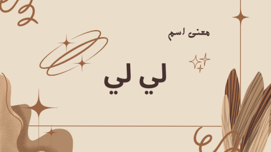معنى اسم لي لي