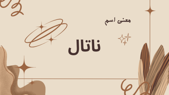 معنى اسم ناتال