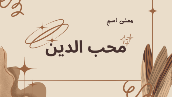 معنى اسم محب الدين