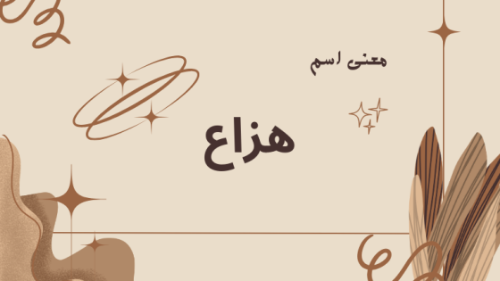 معنى اسم هزاع