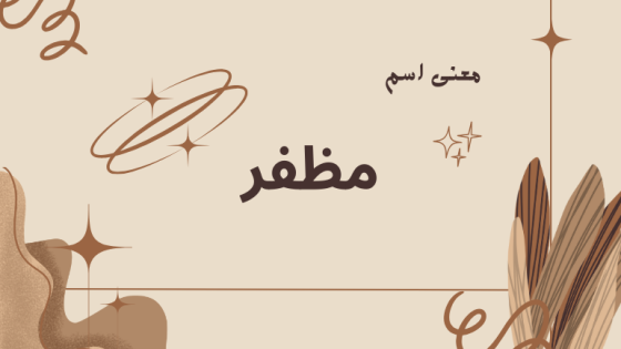 معنى اسم مظفر