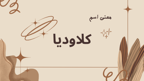 معنى اسم كلاوديا