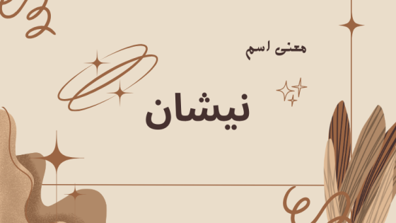 معنى اسم نيشان