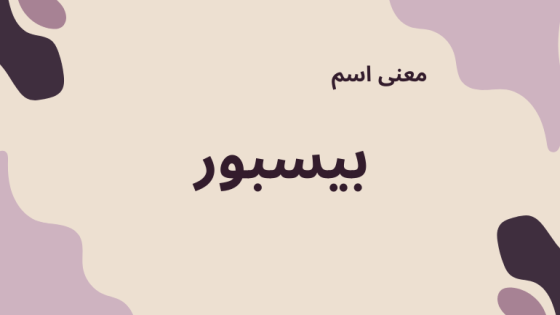 معنى اسم بيسبور