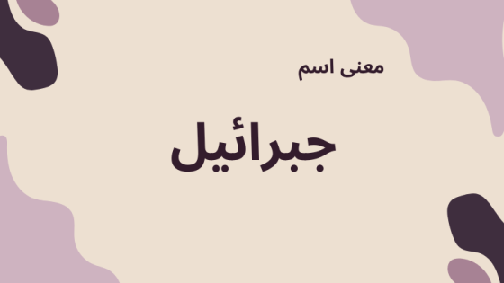 معنى اسم جبرائيل