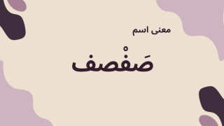 معنى اسم صفصف