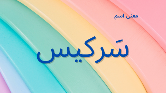 معنى اسم سركيس