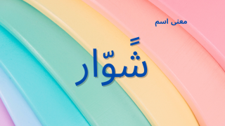 معنى اسم شوار