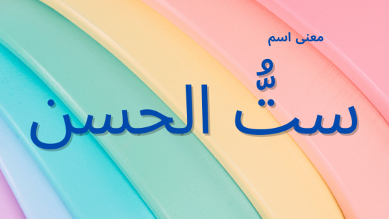 معنى اسم ست الحسن