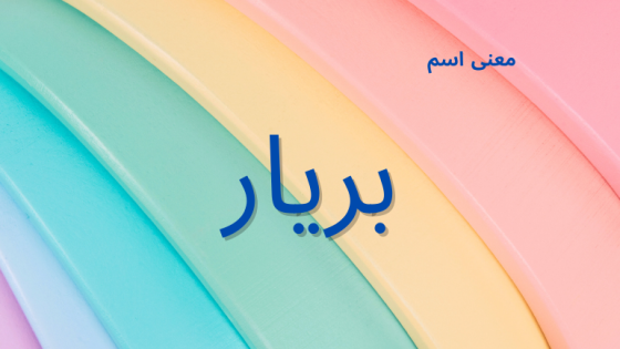 معنى اسم بريار