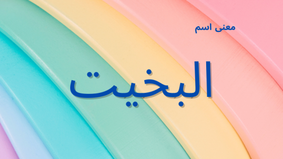 معنى اسم البخيت