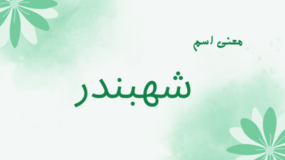 معنى اسم شهبندر