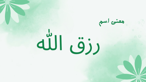 معنى اسم رزق الله