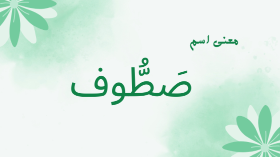 معنى اسم صطوف
