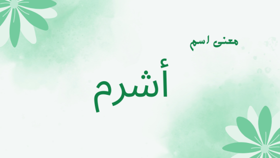 معنى اسم أشرم