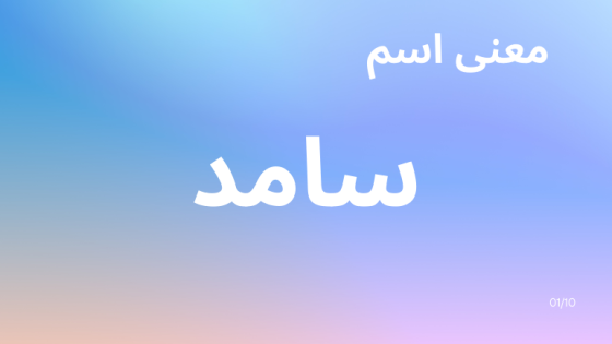 معنى اسم سامد