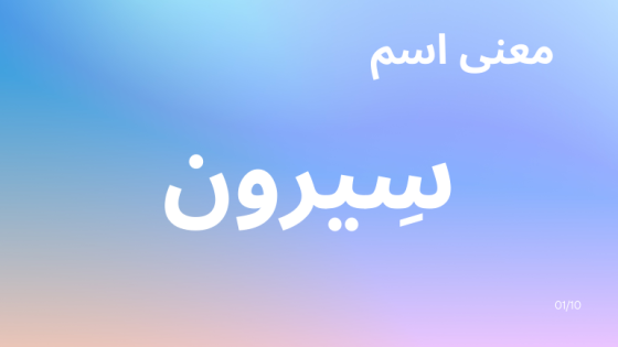 معنى اسم سيرون