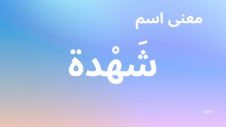 معنى اسم شهدة