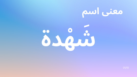 معنى اسم شهدة