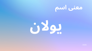 معنى اسم يولان