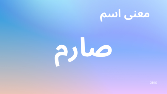 معنى اسم صارم