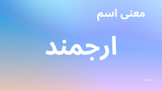 معنى اسم ارجمند