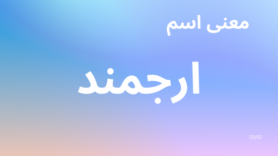 معنى اسم ارجمند