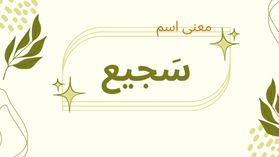 معنى اسم سجيع