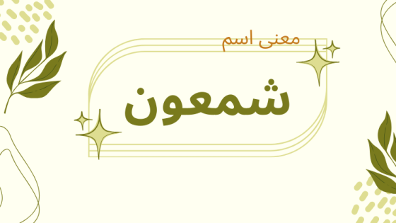 معنى اسم شمعون
